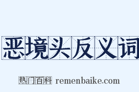 恶境头反义词是什么意思的图片